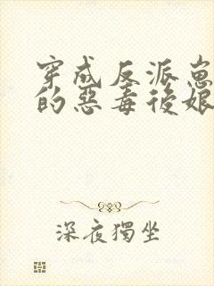 穿成反派崽崽们的恶毒后娘万岁儿