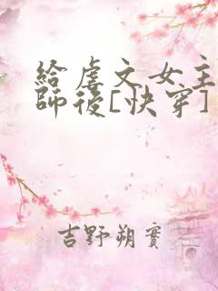 给虐文女主当军师后[快穿]