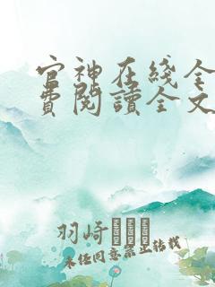 官神在线全文免费阅读全文