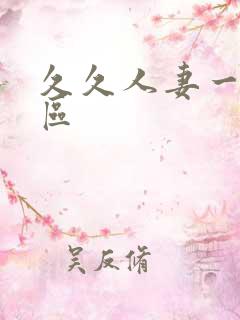 久久人妻一区二区