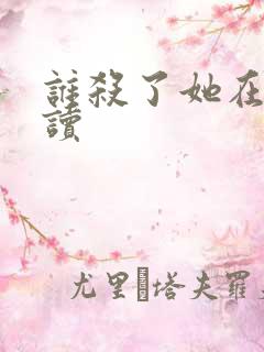 谁杀了她在线阅读