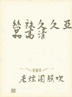 丝袜久久亚洲精品高清