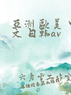 亚洲 欧美 中文 日韩av