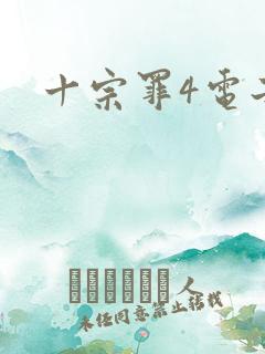 十宗罪4电子书