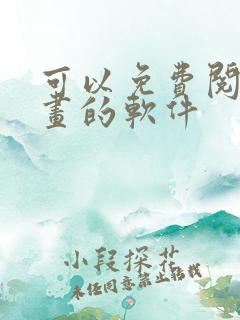 可以免费阅读漫画的软件
