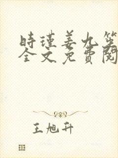 时瑾姜九笙小说全文免费阅读
