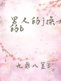 男人的j操女人的b