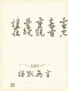 让爱重来电视剧在线观看免费全集高清