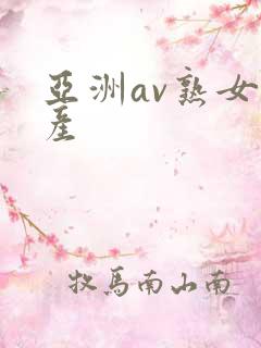 亚洲av熟女国产