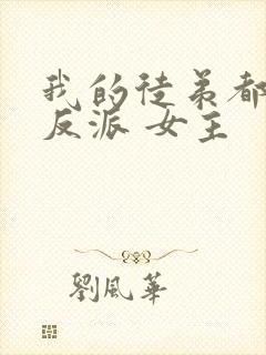 我的徒弟都是大反派 女主