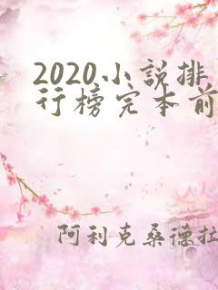 2020小说排行榜完本前十名完结