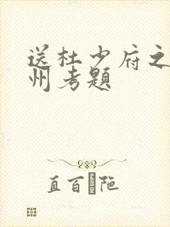 送杜少府之任蜀州考题