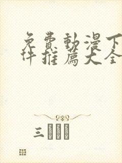 免费动漫下载软件推荐大全