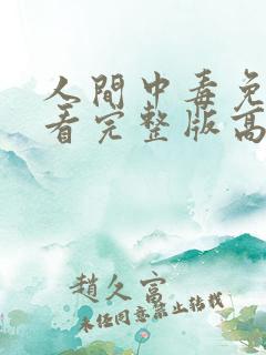 人间中毒免费观看完整版高清