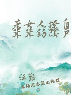 老女人撩自己毛茸茸的阴户