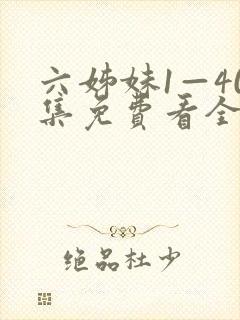 六姊妹1—40集免费看全集