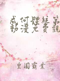 成何体统第一季动漫免费观看高清