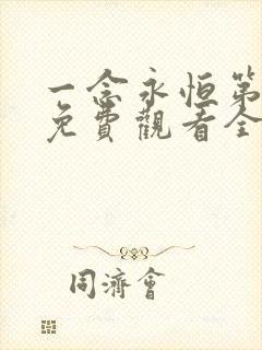一念永恒第三季免费观看全集完整版