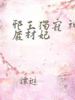 邪王独宠 神医废材妃