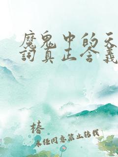 魔鬼中的天使歌词真正含义