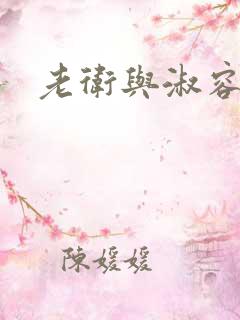 老卫与淑容