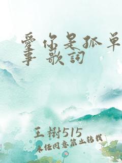 爱你是孤单的心事 歌词
