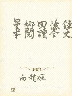 曼娜回忆录手抄本阅读全文原文
