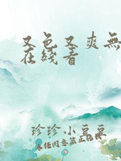 又色又爽无遮挡在线看