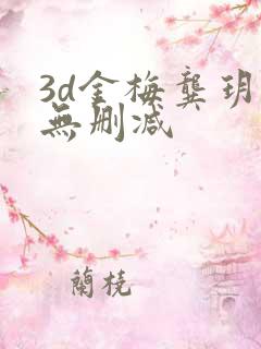 3d金梅龚玥菲无删减