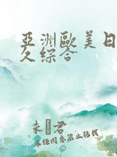 亚洲欧美日韩久久综合