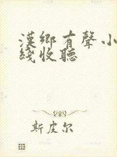 汉乡有声小说在线收听