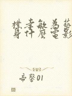 朴孝敏为艺术献身什么电影