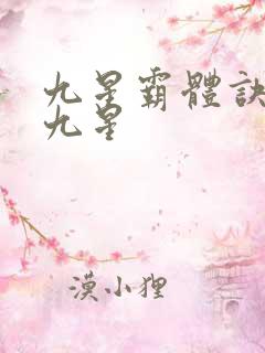 九星霸体诀是哪九星