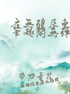 夜无疆辰东最新笔趣阁无弹窗