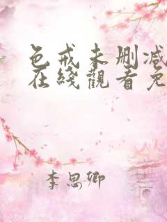 色戒未删减版本在线观看免费观看