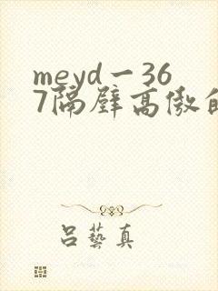meyd一367隔壁高傲的美人妻