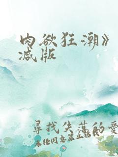 肉欲狂潮》无删减版