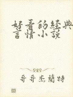 好看的经典校园言情小说
