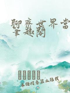 聊斋世界当道士笔趣阁