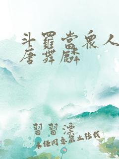斗罗当众人观影唐舞麟