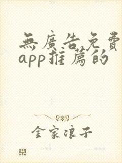 无广告免费动漫app推荐的