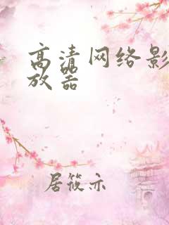高清网络影视播放器
