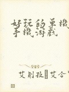 好玩的单机塔防手机游戏