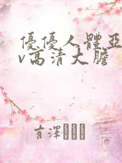 优优人体亚洲av高清大胆