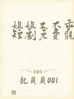 姐姐又不乖了呢短剧免费观看全集