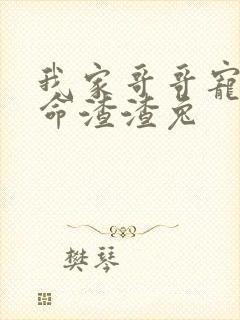 我家哥哥宠妹如命渣渣兔