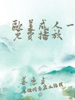 欧美成人一级片免费播放