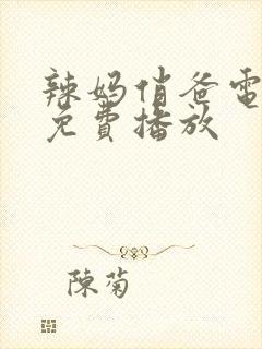 辣妈俏爸电视剧免费播放