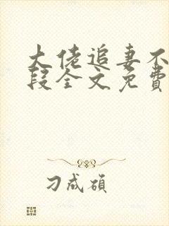 大佬追妻不择手段全文免费