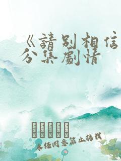 《请别相信她》分集剧情